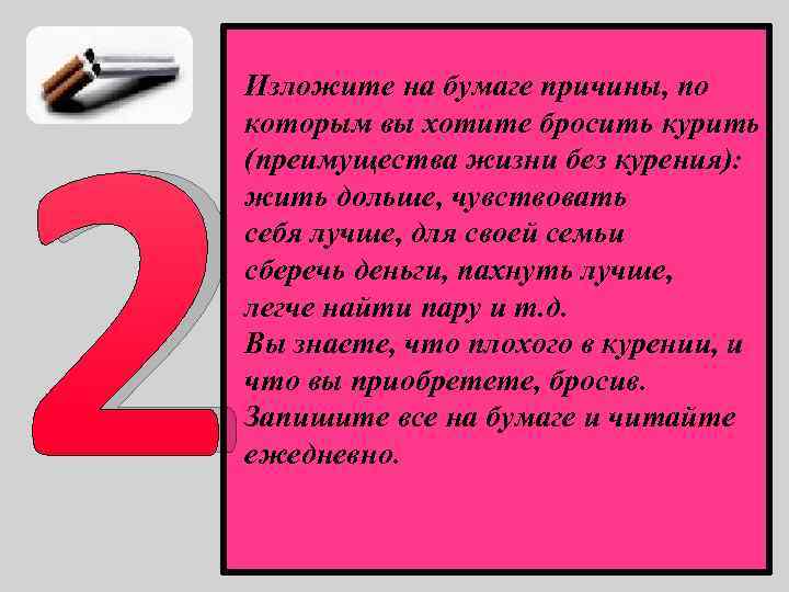 2 Изложите на бумаге причины, по которым вы хотите бросить курить (преимущества жизни без