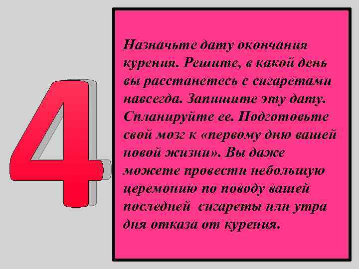 4 Назначьте дату окончания курения. Решите, в какой день вы расстанетесь с сигаретами навсегда.
