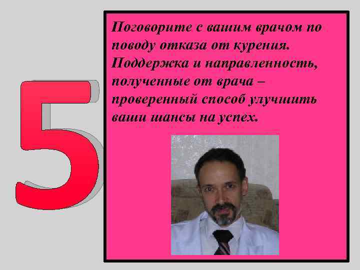 5 Поговорите с вашим врачом по поводу отказа от курения. Поддержка и направленность, полученные