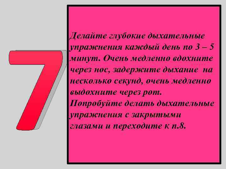 7 Делайте глубокие дыхательные упражнения каждый день по 3 – 5 минут. Очень медленно