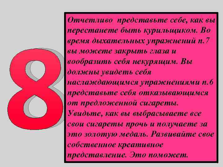 8 Отчетливо представьте себе, как вы перестанете быть курильщиком. Во время дыхательных упражнений п.