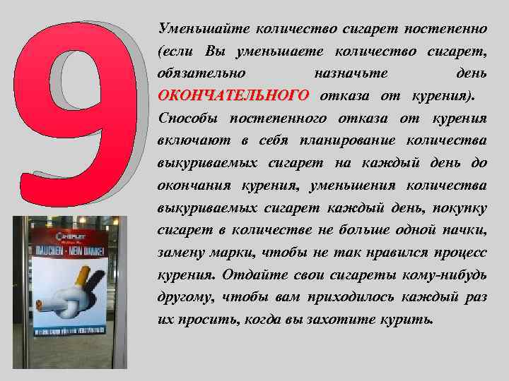 9 Уменьшайте количество сигарет постепенно (если Вы уменьшаете количество сигарет, обязательно назначьте день ОКОНЧАТЕЛЬНОГО