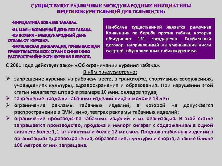 Наиболее существенной является рамочная Конвенция по борьбе против табака, которая объединяет 191 государство. Глобальный