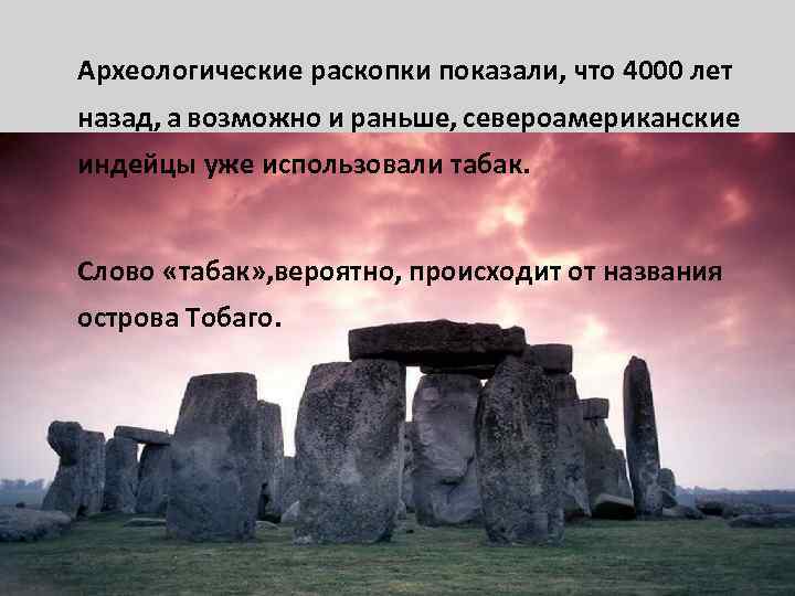 Археологические раскопки показали, что 4000 лет назад, а возможно и раньше, североамериканские индейцы уже