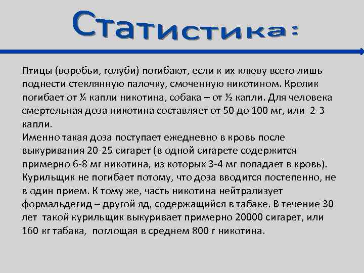 Птицы (воробьи, голуби) погибают, если к их клюву всего лишь поднести стеклянную палочку, смоченную