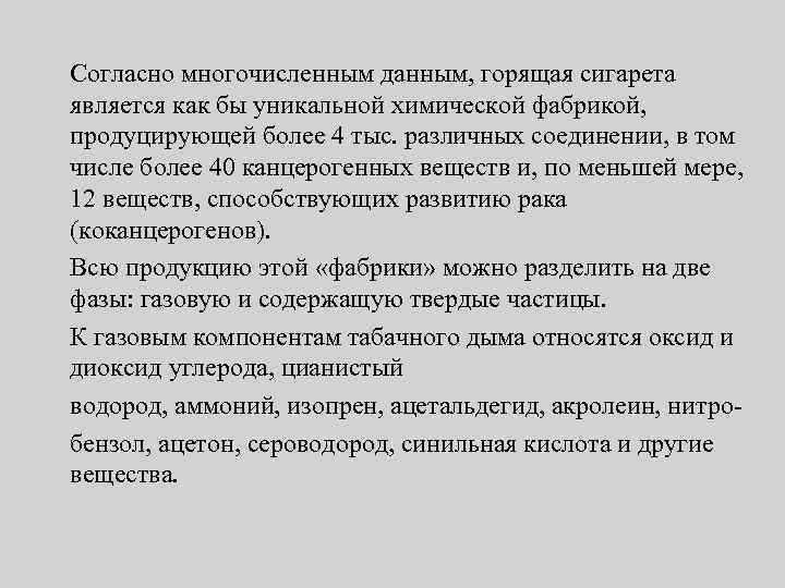 Согласно многочисленным данным, горящая сигарета является как бы уникальной химической фабрикой, продуцирующей более 4