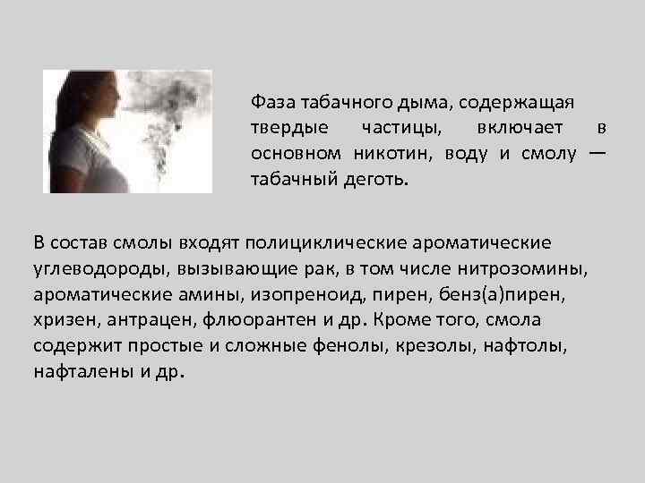 Фаза табачного дыма, содержащая твердые частицы, включает в основном никотин, воду и смолу —