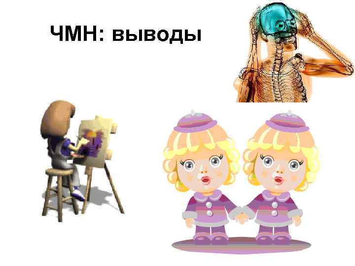 ЧМН: выводы 