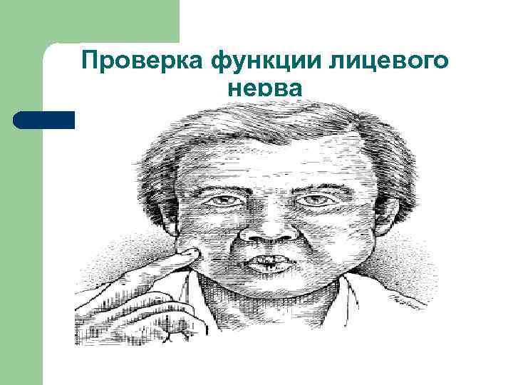 Проверка функции лицевого нерва 