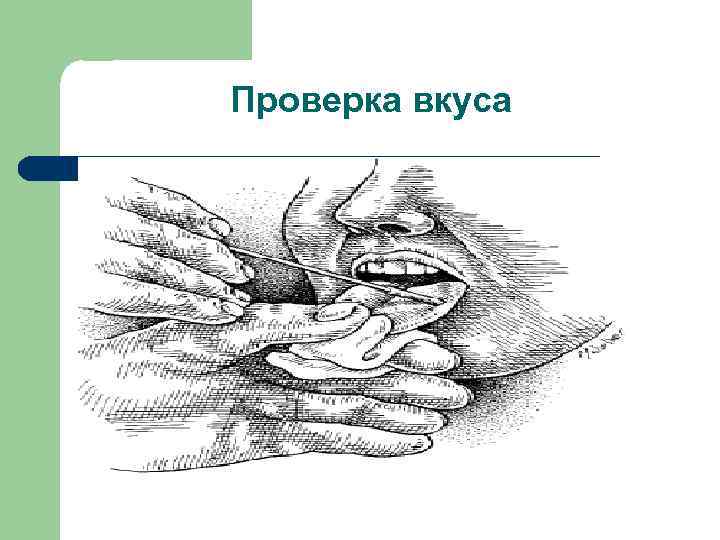 Проверка вкуса 