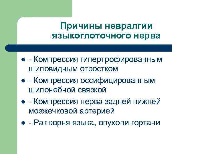 Причины невралгии языкоглоточного нерва l l - Компрессия гипертрофированным шиловидным отростком - Компрессия оссифицированным