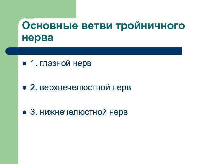 Основные ветви тройничного нерва l 1. глазной нерв l 2. верхнечелюстной нерв l 3.