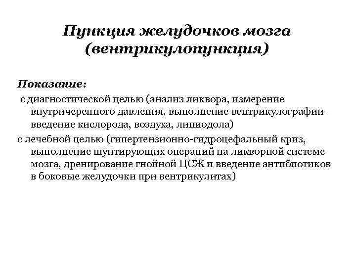 Пункция желудочков мозга (вентрикулопункция) Показание: с диагностической целью (анализ ликвора, измерение внутричерепного давления, выполнение