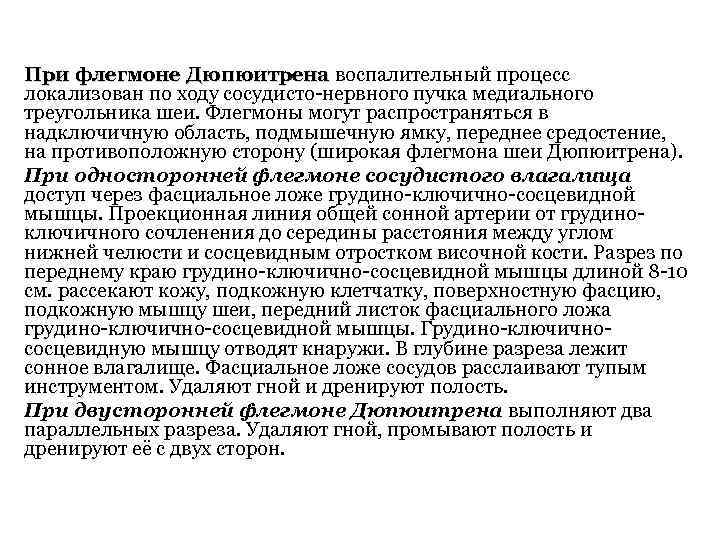 При флегмоне Дюпюитрена воспалительный процесс локализован по ходу сосудисто-нервного пучка медиального треугольника шеи. Флегмоны