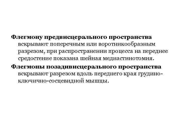 Флегмону предвисцерального пространства вскрывают поперечным или воротникообразным разрезом, при распространении процесса на переднее средостение
