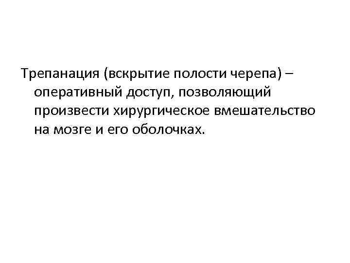 Трепанация (вскрытие полости черепа) – оперативный доступ, позволяющий произвести хирургическое вмешательство на мозге и