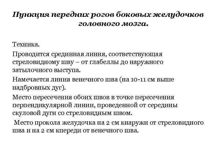 Пункция передних рогов боковых желудочков головного мозга. Техника. Проводится срединная линия, соответствующая стреловидному шву