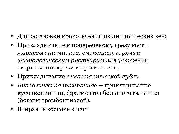  • Для остановки кровотечения из диплоических вен: • Прикладывание к попереченому срезу кости