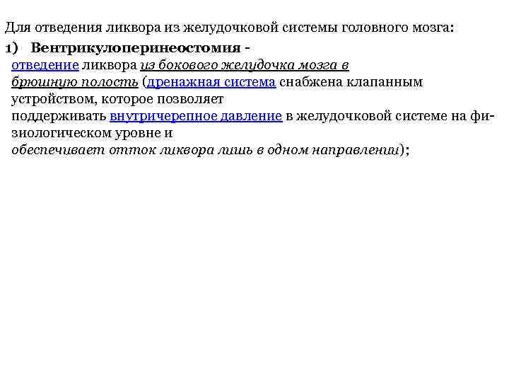Для отведения ликвора из желудочковой системы головного мозга: 1) Вентрикулоперинеостомия - отведение ликвора из