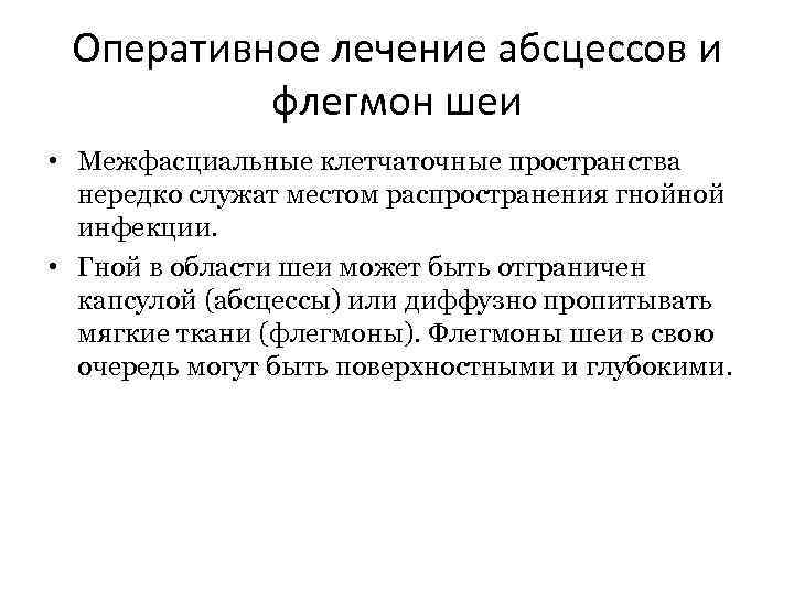 Оперативное лечение абсцессов и флегмон шеи • Межфасциальные клетчаточные пространства нередко служат местом распространения