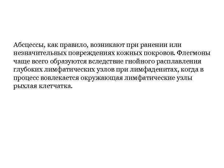 Абсцессы, как правило, возникают при ранении или незначительных повреждениях кожных покровов. Флегмоны чаще всего