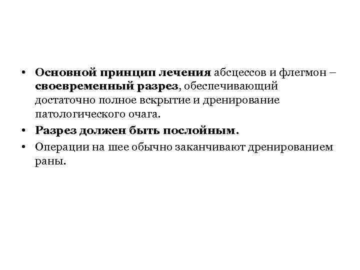  • Основной принцип лечения абсцессов и флегмон – своевременный разрез, обеспечивающий разрез достаточно