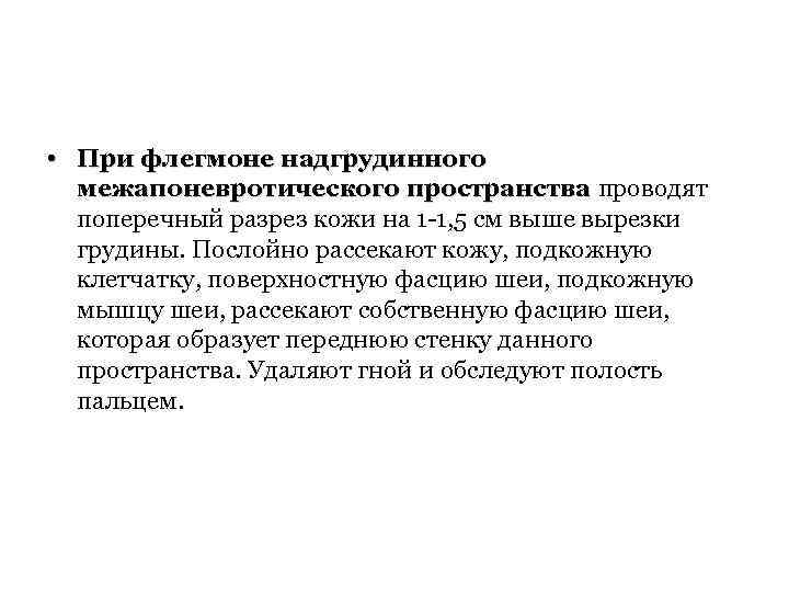  • При флегмоне надгрудинного межапоневротического пространства проводят поперечный разрез кожи на 1 -1,