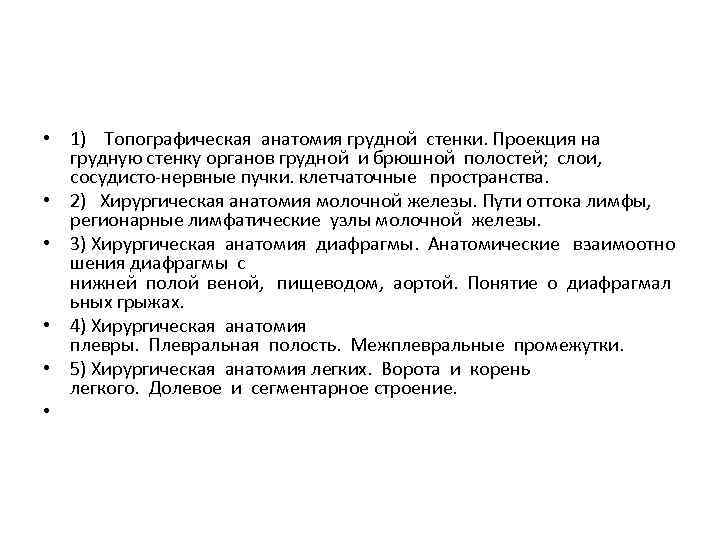  • 1) Топографическая анатомия грудной стенки. Проекция на грудную стенку органов грудной и