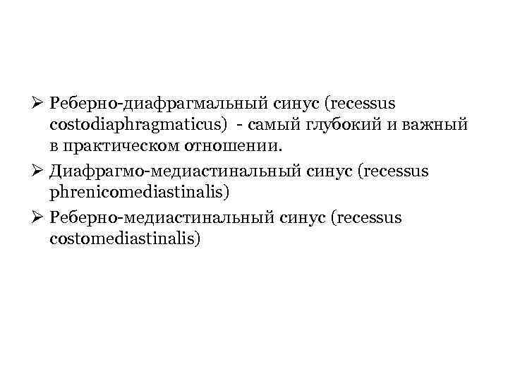 Ø Реберно-диафрагмальный синус (recessus costodiaphragmaticus) - самый глубокий и важный в практическом отношении. Ø