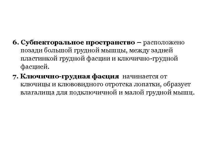 6. Субпекторальное пространство – расположено позади большой грудной мышцы, между задней пластинкой грудной фасции