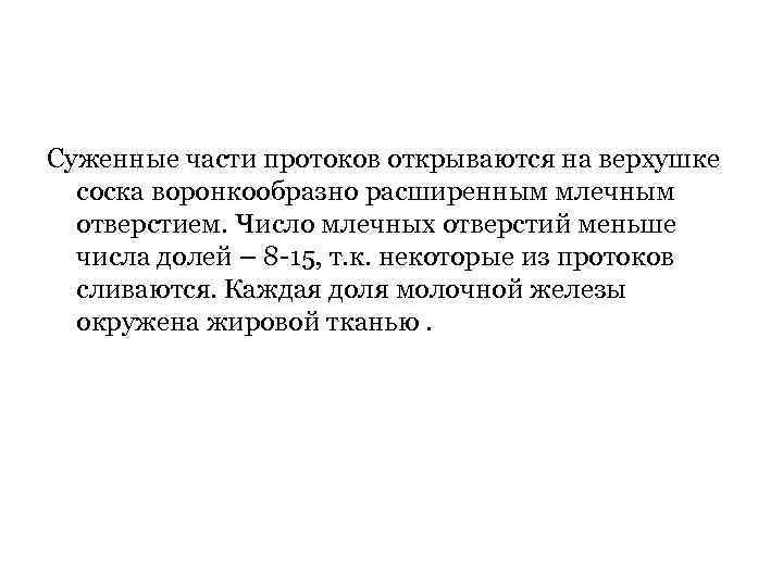 Суженные части протоков открываются на верхушке соска воронкообразно расширенным млечным отверстием. Число млечных отверстий