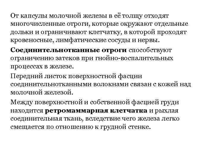 От капсулы молочной железы в её толщу отходят многочисленные отроги, которые окружают отдельные дольки