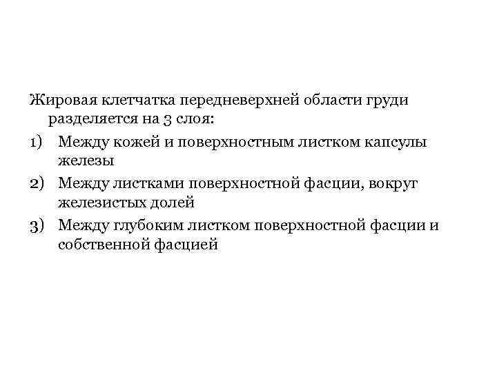 Жировая клетчатка передневерхней области груди разделяется на 3 слоя: 1) Между кожей и поверхностным