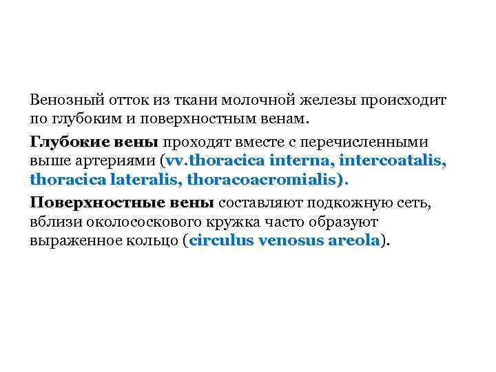 Венозный отток из ткани молочной железы происходит по глубоким и поверхностным венам. Глубокие вены