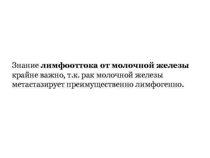 Знание лимфооттока от молочной железы крайне важно, т. к. рак молочной железы метастазирует преимущественно