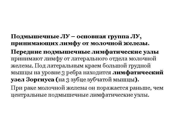 Подмышечные ЛУ – основная группа ЛУ, принимающих лимфу от молочной железы. Передние подмышечные лимфатические