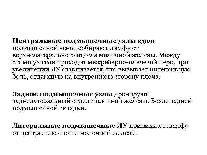 Центральные подмышечные узлы вдоль подмышечной вены, собирают лимфу от верхнелатерального отдела молочной железы. Между