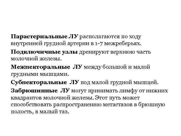 Парастернальные ЛУ располагаются по ходу внутренней грудной артерии в 1 -7 межреберьях. Подключичные узлы