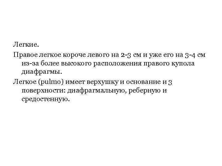 Легкие. Правое легкое короче левого на 2 -3 см и уже его на 3