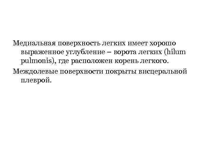 Медиальная поверхность легких имеет хорошо выраженное углубление – ворота легких (hilum pulmonis), где расположен