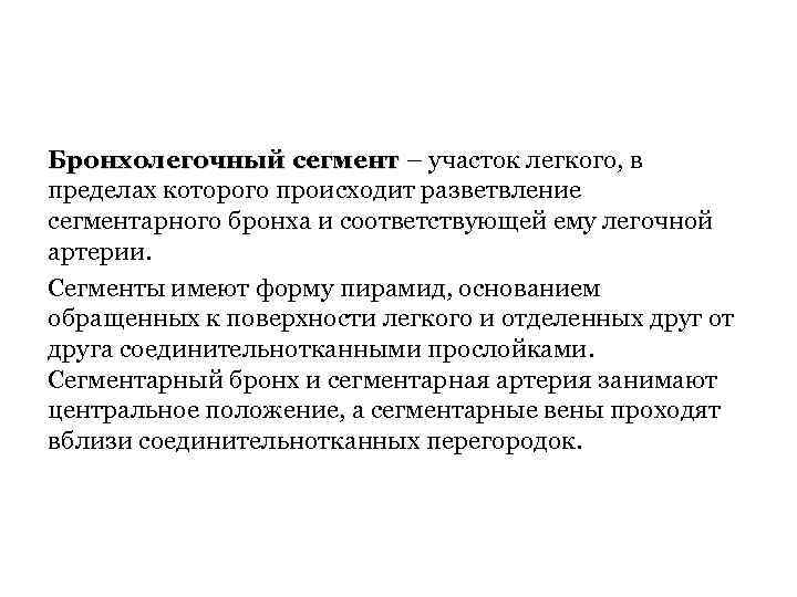 Бронхолегочный сегмент – участок легкого, в пределах которого происходит разветвление сегментарного бронха и соответствующей