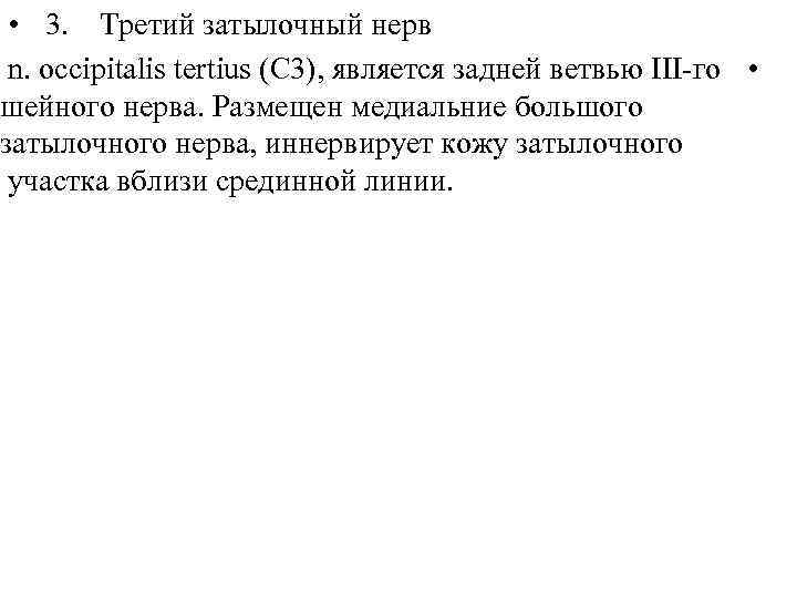  • 3. Третий затылочный нерв n. occipitalis tertius (C 3), является задней ветвью