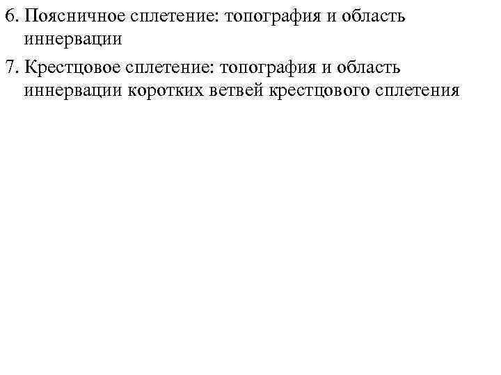 6. Поясничное сплетение: топография и область иннервации 7. Крестцовое сплетение: топография и область иннервации