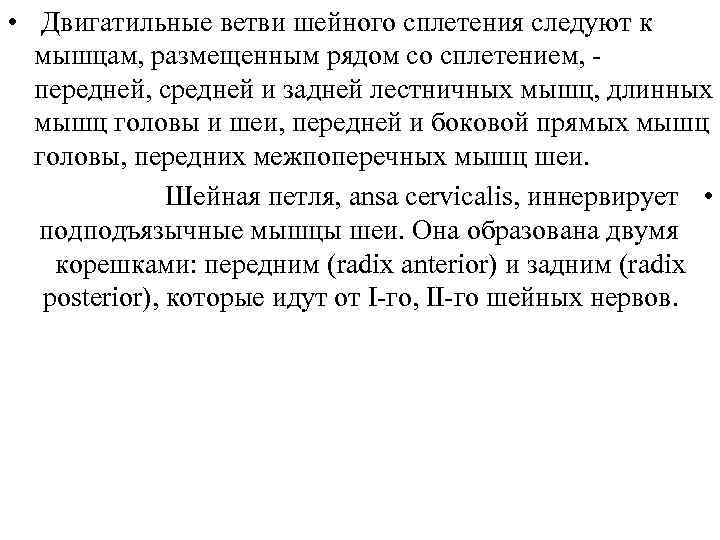  • Двигатильные ветви шейного сплетения следуют к мышцам, размещенным рядом со сплетением, передней,