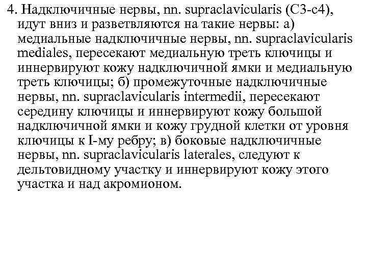4. Надключичные нервы, nn. supraclavicularis (C 3 -c 4), идут вниз и разветвляются на