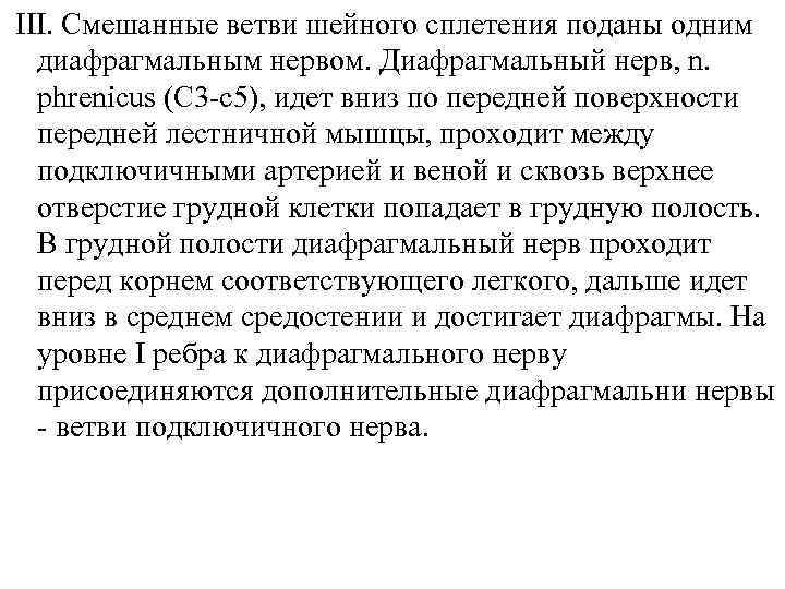 III. Смешанные ветви шейного сплетения поданы одним диафрагмальным нервом. Диафрагмальный нерв, n. phrenicus (C