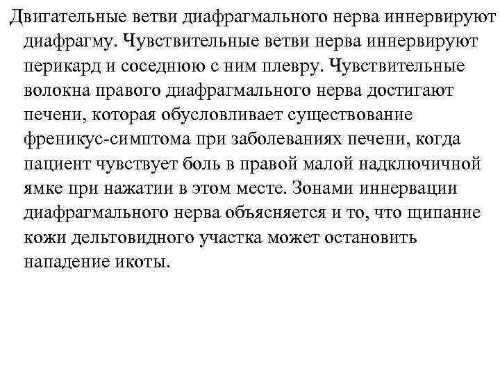 Двигательные ветви диафрагмального нерва иннервируют диафрагму. Чувствительные ветви нерва иннервируют перикард и соседнюю с