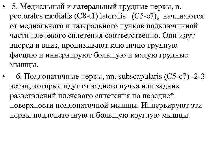  • 5. Медиальный и латеральный грудные нервы, n. pectorales medialis (C 8 -t