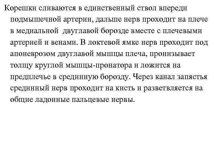 Корешки сливаются в единственный ствол впереди подмышечной артерии, дальше нерв проходит на плече в