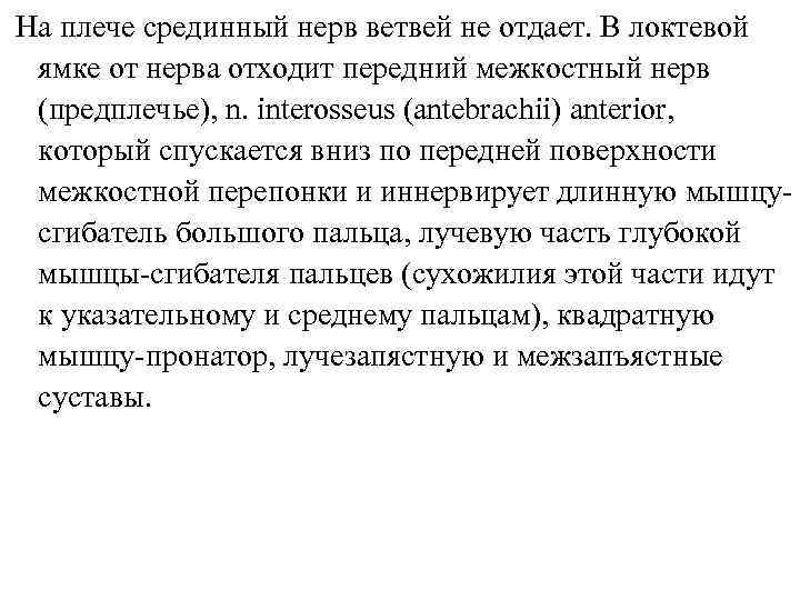На плече срединный нерв ветвей не отдает. В локтевой ямке от нерва отходит передний